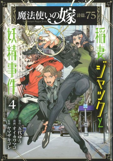 Manga - Manhwa - Mahô Tsukai no Yome Shihen.75 - Inazuma Jack to Yôsei Jiken jp Vol.4