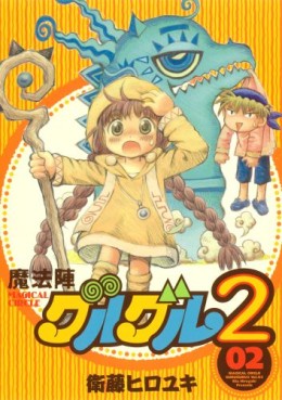 Manga - Manhwa - Mahôjin Guru Guru - nouvelle édition jp Vol.2