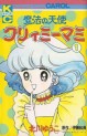 Manga - Manhwa - Mahô no Tenshi Creamy Mami jp Vol.1