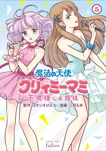 Manga - Manhwa - Mahô no Tenshi Creamy Mami - Fukigen na Ohime-sama jp Vol.5