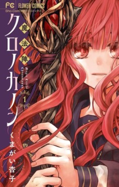Manga - Manhwa - Mahôjin Chrono Kanon jp Vol.1