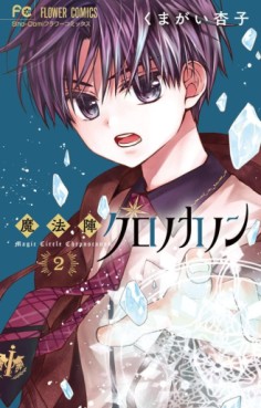Manga - Manhwa - Mahôjin Chrono Kanon jp Vol.2