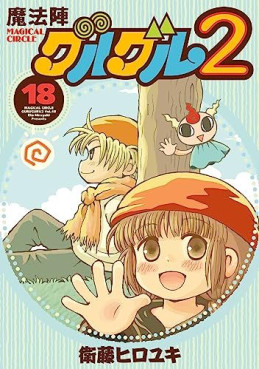 Manga - Manhwa - Mahôjin guru guru 2 jp Vol.18
