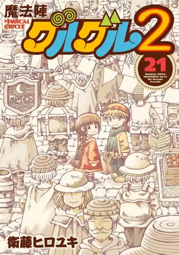 Manga - Manhwa - Mahôjin guru guru 2 jp Vol.21