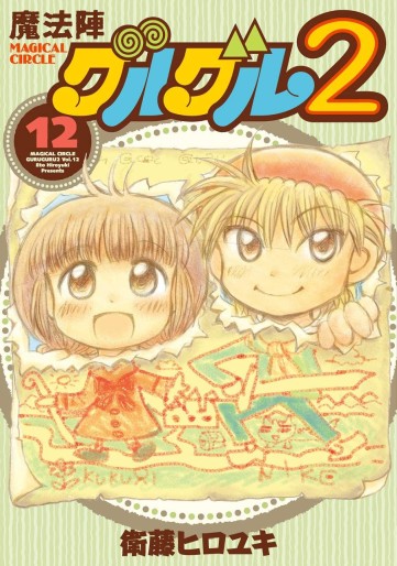 Manga - Manhwa - Mahôjin guru guru 2 jp Vol.12