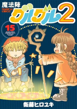 Manga - Manhwa - Mahôjin guru guru 2 jp Vol.15