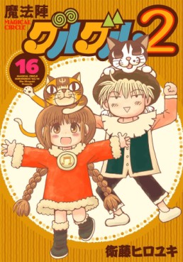 Manga - Manhwa - Mahôjin guru guru 2 jp Vol.16