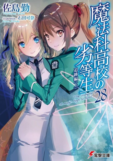 Manga - Manhwa - Mahôka Kôkô no Rettôsei - light novel jp Vol.28