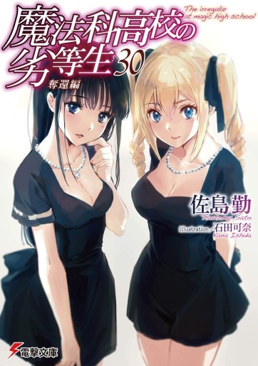 Manga - Manhwa - Mahôka Kôkô no Rettôsei - light novel jp Vol.30