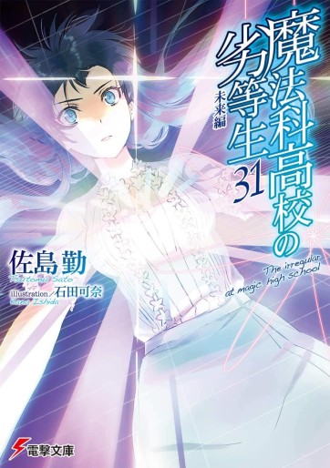 Manga - Manhwa - Mahôka Kôkô no Rettôsei - light novel jp Vol.31