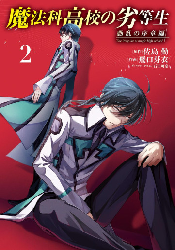 Manga - Manhwa - Mahôka Kôkô no Rettôsei - Doran no Joshô-hen jp Vol.2