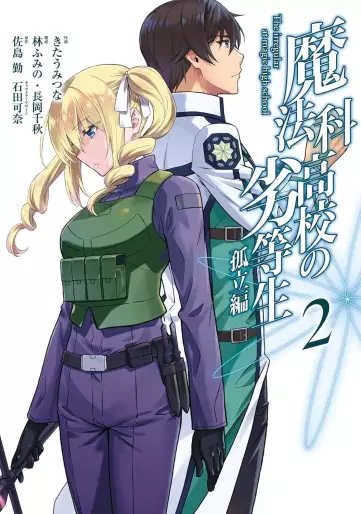 Manga - Manhwa - Mahôka Kôkô no Rettôsei - Koritsu-hen jp Vol.2