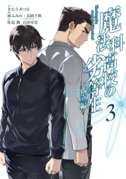 Manga - Manhwa - Mahôka Kôkô no Rettôsei - Koritsu-hen jp Vol.3