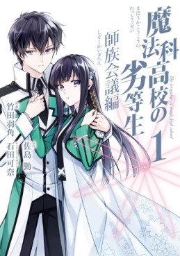 Manga - Manhwa - Mahôka Kôkô no Rettôsei - Shizoku Kaigi-hen jp Vol.1