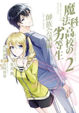 Manga - Manhwa - Mahôka Kôkô no Rettôsei - Shizoku Kaigi-hen jp Vol.2