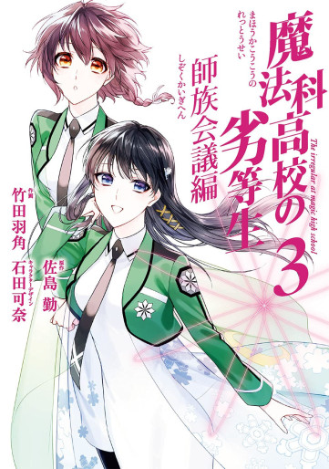 Manga - Manhwa - Mahôka Kôkô no Rettôsei - Shizoku Kaigi-hen jp Vol.3