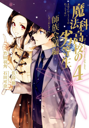 Manga - Manhwa - Mahôka Kôkô no Rettôsei - Shizoku Kaigi-hen jp Vol.4
