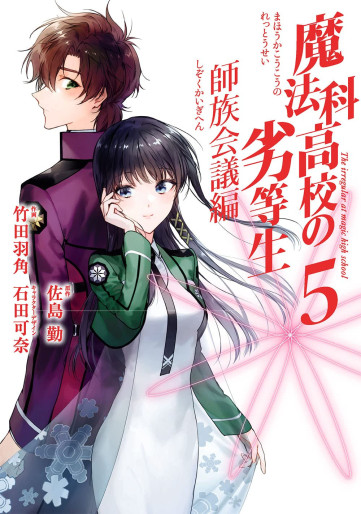 Manga - Manhwa - Mahôka Kôkô no Rettôsei - Shizoku Kaigi-hen jp Vol.5
