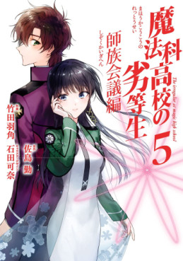 Manga - Manhwa - Mahôka Kôkô no Rettôsei - Shizoku Kaigi-hen jp Vol.5