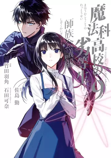 Manga - Manhwa - Mahôka Kôkô no Rettôsei - Shizoku Kaigi-hen jp Vol.9