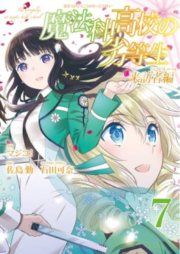 Manga - Manhwa - Mahôka Kôkô no Rettôsei - raiôsha-hen jp Vol.7