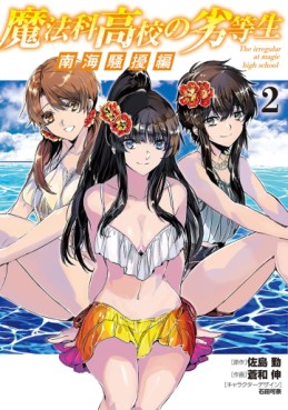 Manga - Manhwa - Mahôka Kôkô no Rettôsei - Nankai Sôjô-hen jp Vol.2