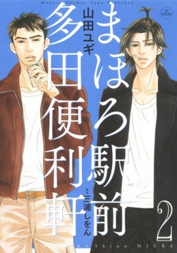 Manga - Manhwa - Mahoro Ekimae Tada Benriken jp Vol.2