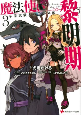 manga - Mahôtsukai no Reimeiki Rettôsei to Tsue no Majo - Light novel jp Vol.3
