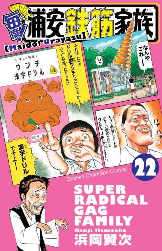 Manga - Manhwa - Maido! Urayasu Tekkin Kazoku jp Vol.22