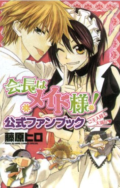 Manga - Manhwa - Kaichô ha Maid-sama! - Fanbook - Go Shujin-sama mo Daimanzoku jp Vol.0