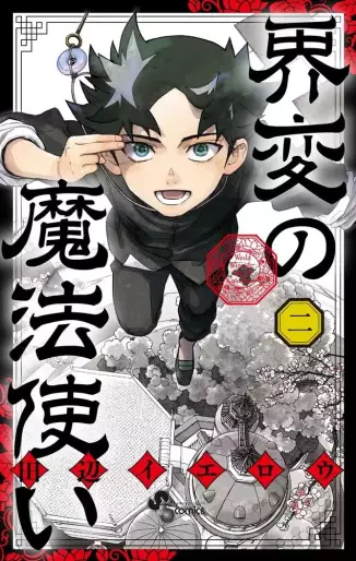 Manga - Manhwa - Kaihen no Mahôtsukai jp Vol.2