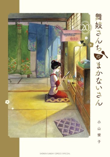 Manga - Manhwa - Maiko-san Chi no Makanai-san jp Vol.20