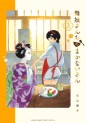 Manga - Manhwa - Maiko-san Chi no Makanai-san jp Vol.3