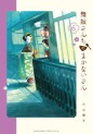 Manga - Manhwa - Maiko-san Chi no Makanai-san jp Vol.6