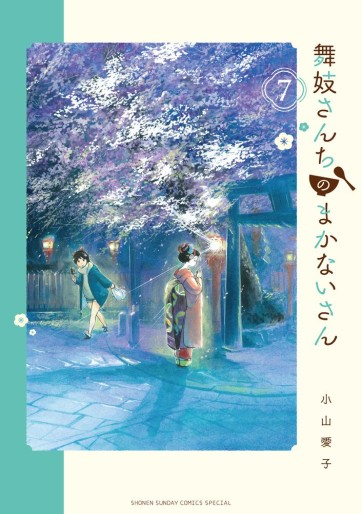 Manga - Manhwa - Maiko-san Chi no Makanai-san jp Vol.7