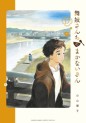 Manga - Manhwa - Maiko-san Chi no Makanai-san jp Vol.17