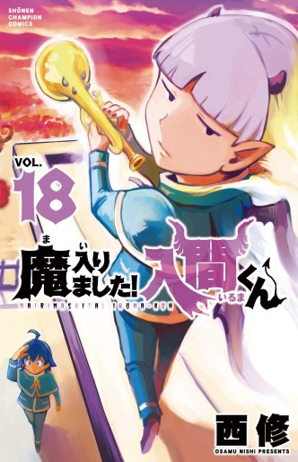 Manga - Manhwa - Mairimashita ! Iruma-kun jp Vol.18