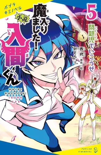 Manga - Manhwa - Mairimashita ! Iruma-kun - Roman jp Vol.5