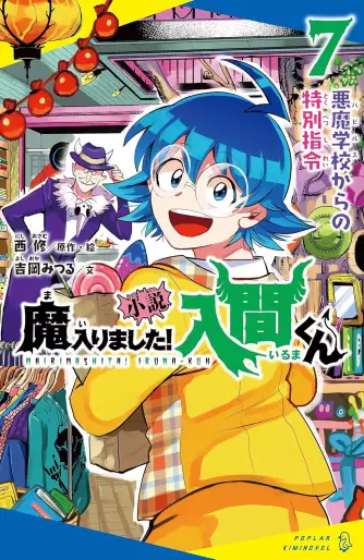 Manga - Manhwa - Mairimashita ! Iruma-kun - Roman jp Vol.7