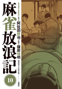 Majan Hourouki Shinogi no Tetsu jp Vol.10