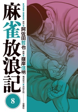 Manga - Manhwa - Majan Hourouki Shinogi no Tetsu jp Vol.8