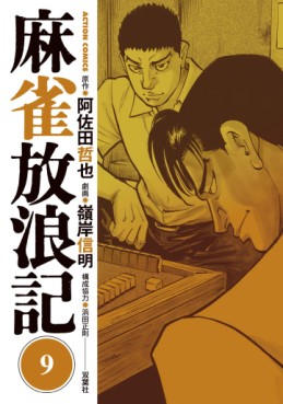 Manga - Manhwa - Majan Hourouki Shinogi no Tetsu jp Vol.9