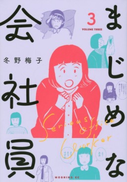 Manga - Manhwa - Majime na Kaishain jp Vol.3