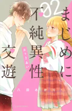 Majime ni Fujun Isei Kôyû jp Vol.2