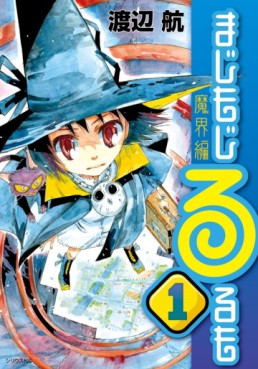 manga - Majimoji Rurumo - Makai-hen jp Vol.1