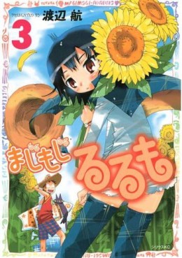 Manga - Manhwa - Majimoji Rurumo jp Vol.3