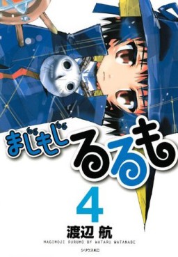 Manga - Manhwa - Majimoji Rurumo jp Vol.4