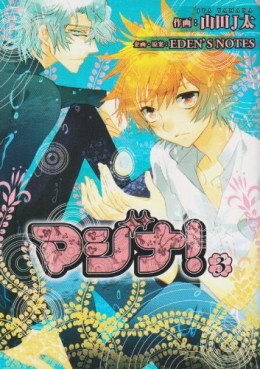 Manga - Manhwa - Majina! jp Vol.3