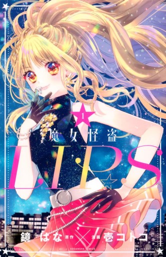 Manga - Manhwa - Majo Kaitô Lips jp Vol.1