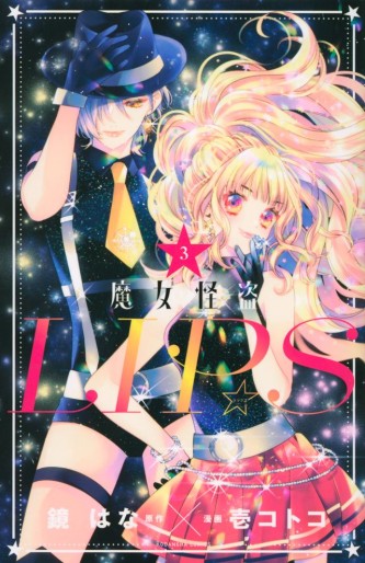 Manga - Manhwa - Majo Kaitô Lips jp Vol.3